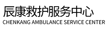靖边县辰康救护车出租